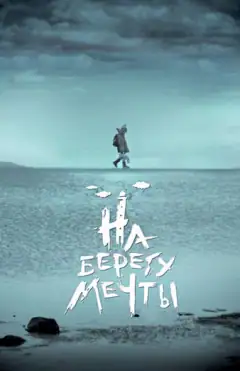 На берегу мечты