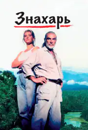 Знахарь
