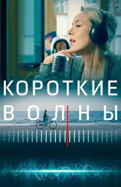 Короткие волны