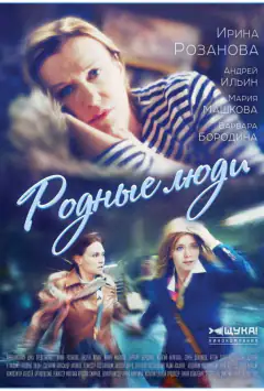 Рідні люди