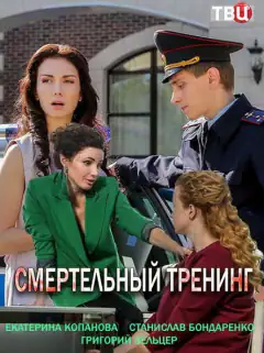 Смертельный тренинг