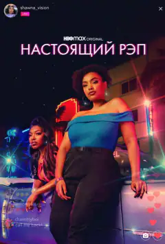 Настоящий рэп