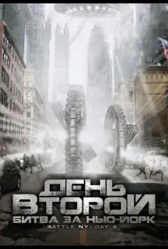 День другий: Битва за Нью-Йорк