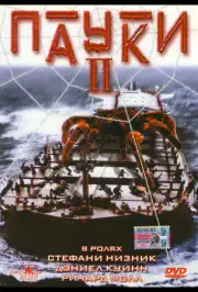 Пауки 2