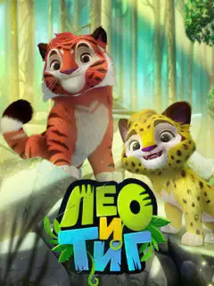 Лео і Тіг