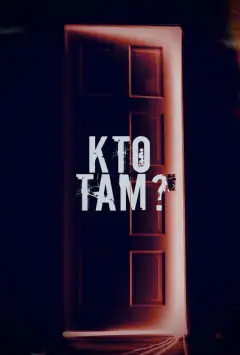 Хто там?