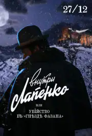 Убийство в «Гнезде фазана»