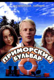 Приморский бульвар