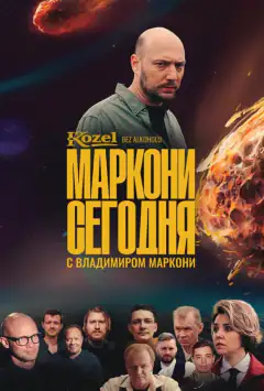 Марконі сьогодні
