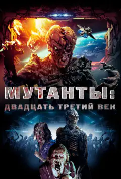 Мутанти: Двадцять третє століття