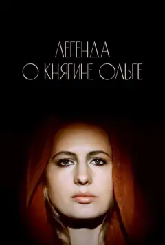 Легенда про княгиню Ольгу