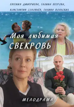Моя улюблена свекруха