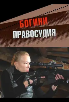 Богині правосуддя