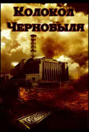 Колокол Чернобыля