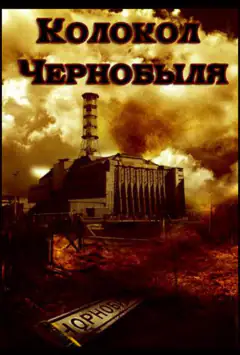 Колокол Чернобыля