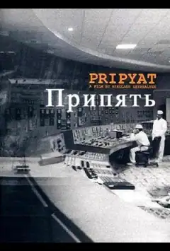 Припять
