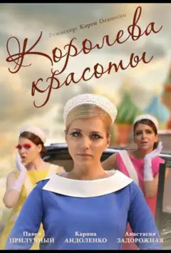 Королева краси