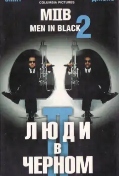 Люди в чорному 2