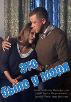 Это было у моря