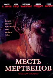 Месть мертвецов