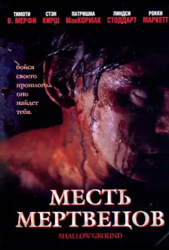 Месть мертвецов