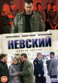 Постер: Невский (2016)