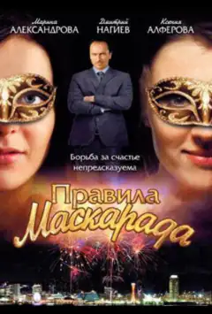 Правила маскараду