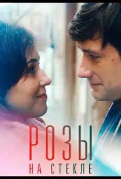 Троянди на склі