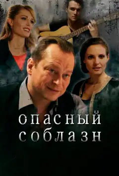Небезпечна спокуса