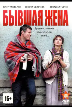 Колишня дружина