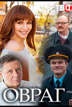 Овраг