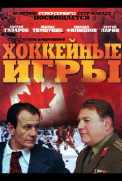 Хоккейные игры