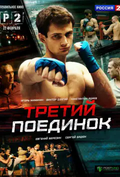 Третій поєдинок