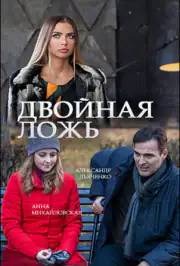Двойная ложь