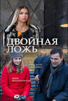 Двойная ложь