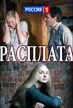 Розплата