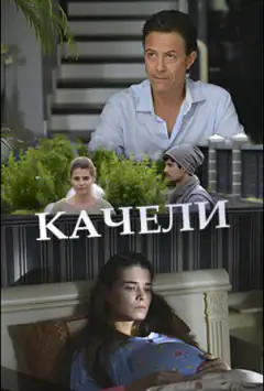 Гойдалки