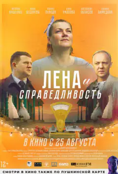 Лена та справедливість