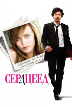 Сердцеед