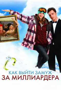 Як вийти замiж за мiльярдера