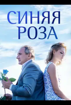 Синя троянда
