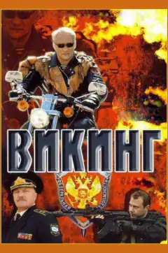 Вікінг