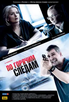 По гарячих слідах