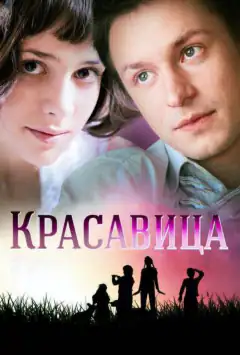 Красуня