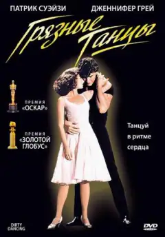 Грязные танцы