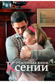 Счастливая жизнь Ксении