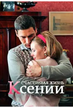 Щасливе життя Ксенії