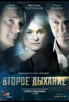 Друге дихання