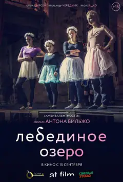 Лебедине озеро