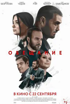 Обіцянка